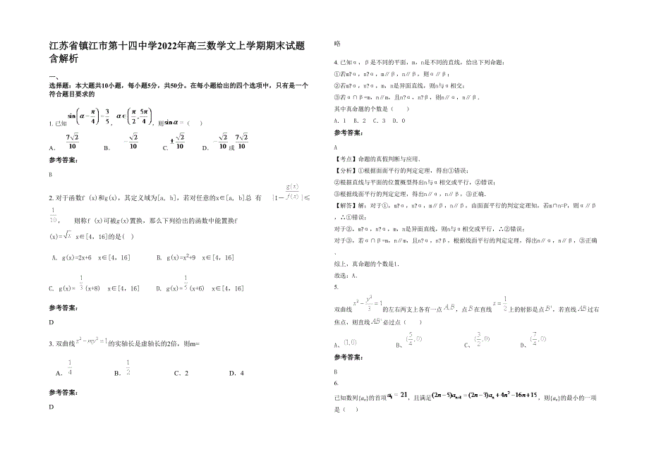 江苏省镇江市第十四中学2022年高三数学文上学期期末试题含解析_第1页