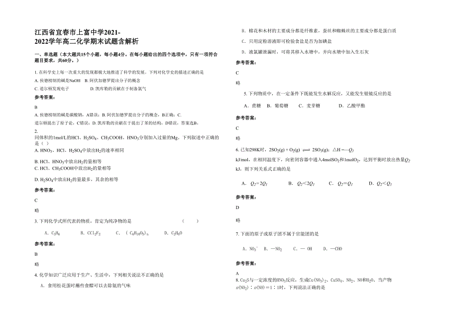 江西省宜春市上富中学2021-2022学年高二化学期末试题含解析_第1页