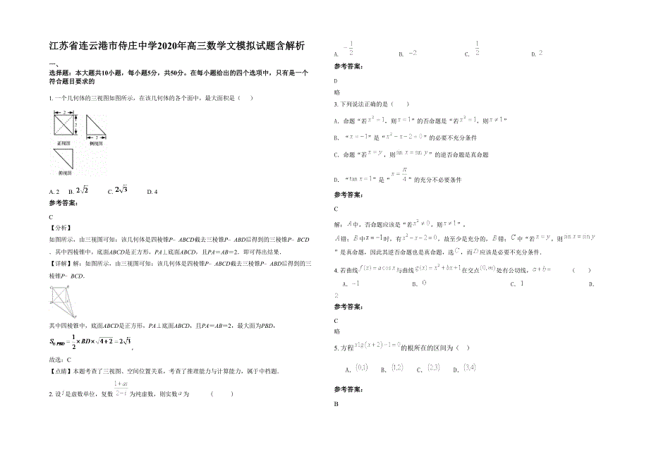 江苏省连云港市侍庄中学2020年高三数学文模拟试题含解析_第1页