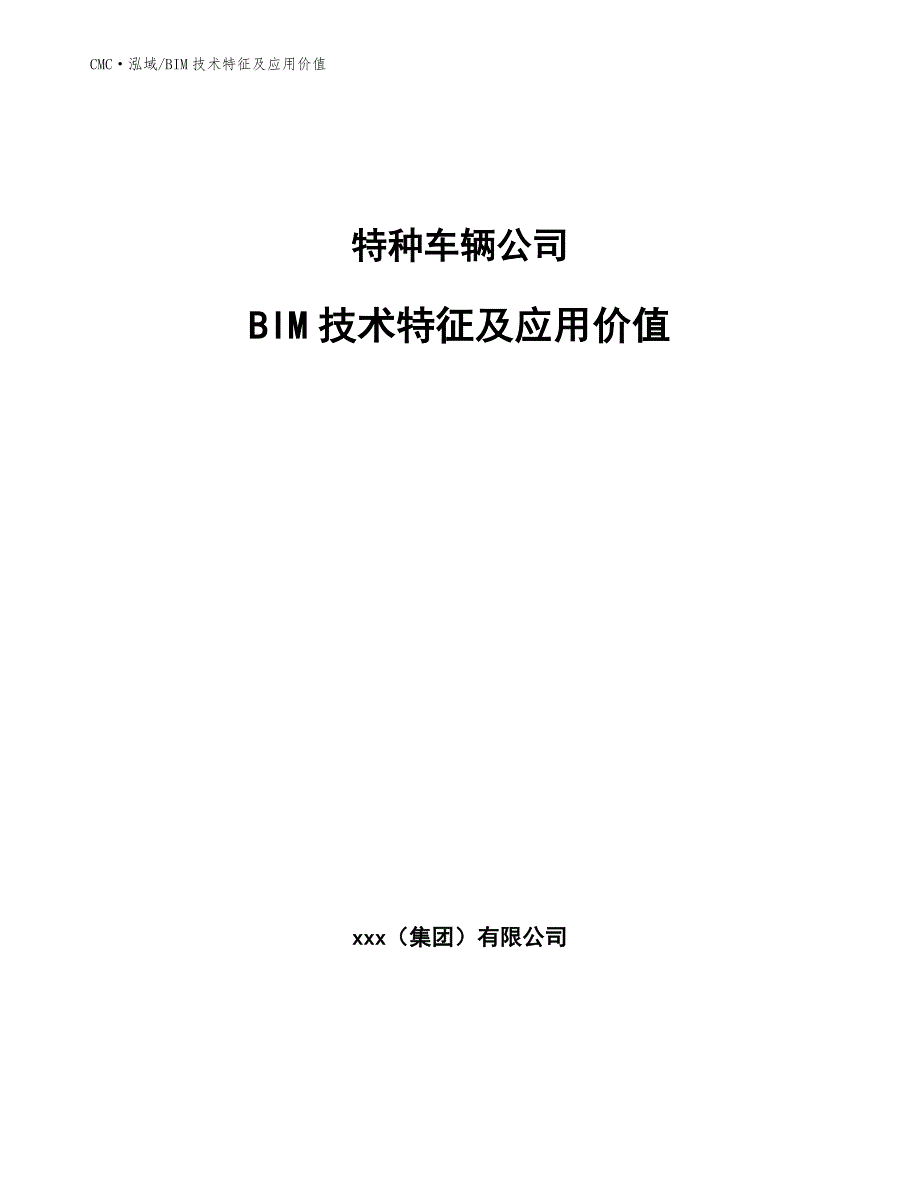 特种车辆公司BIM技术特征及应用价值（参考）_第1页