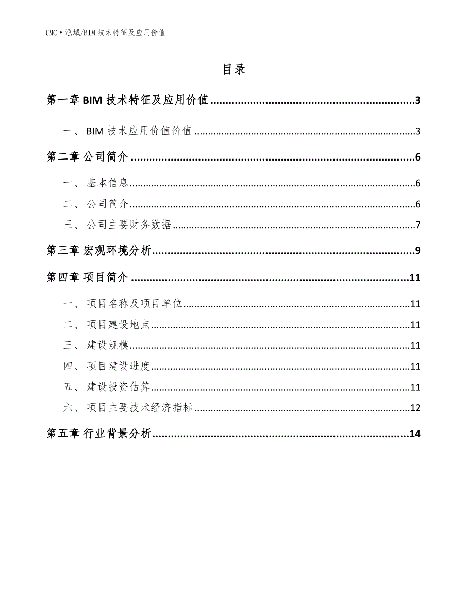 特种车辆公司BIM技术特征及应用价值（参考）_第2页