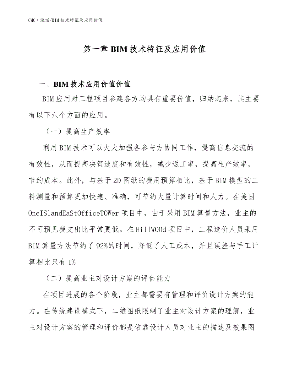 特种车辆公司BIM技术特征及应用价值（参考）_第3页