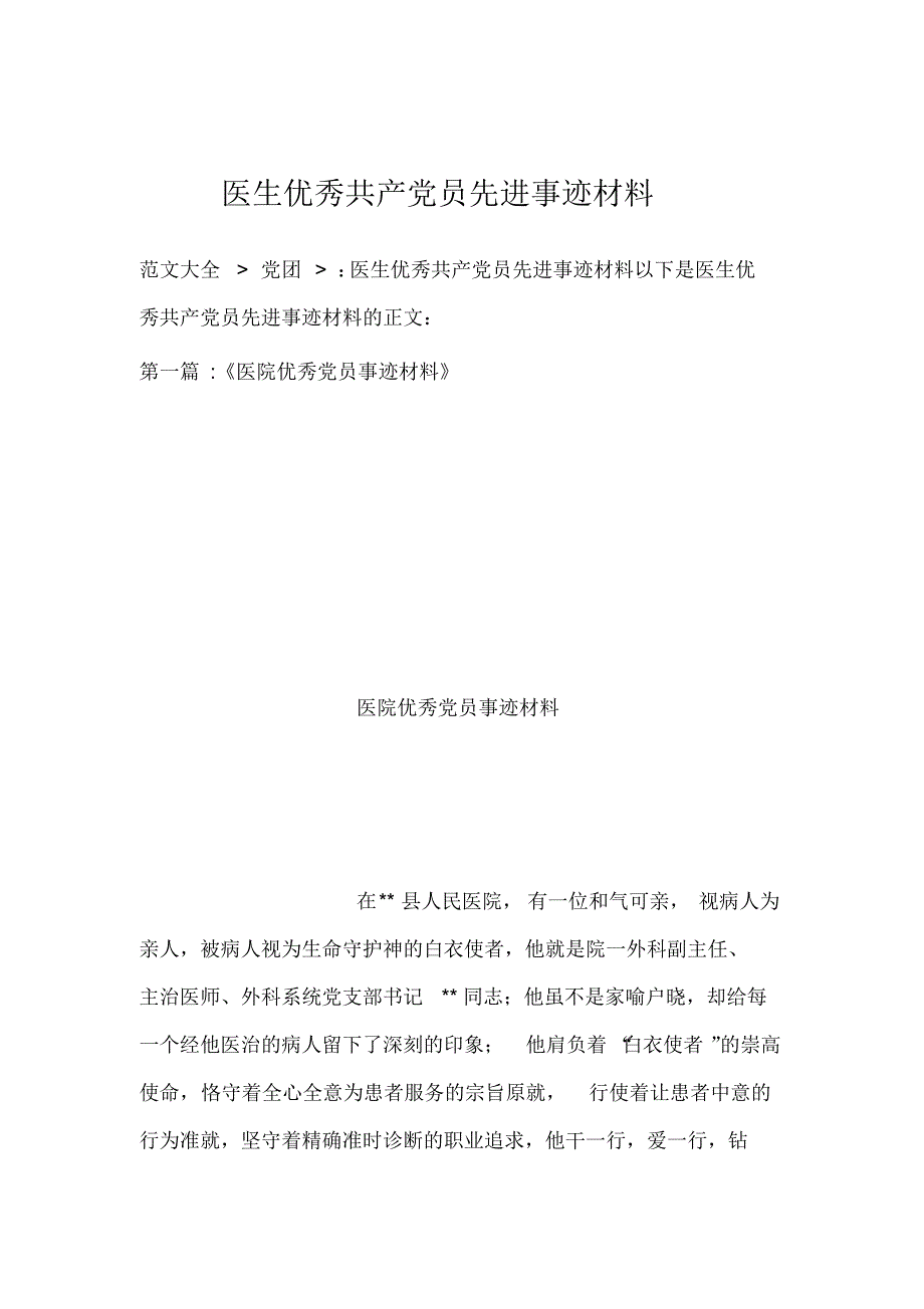 医生优秀共产党员先进事迹材料_第1页