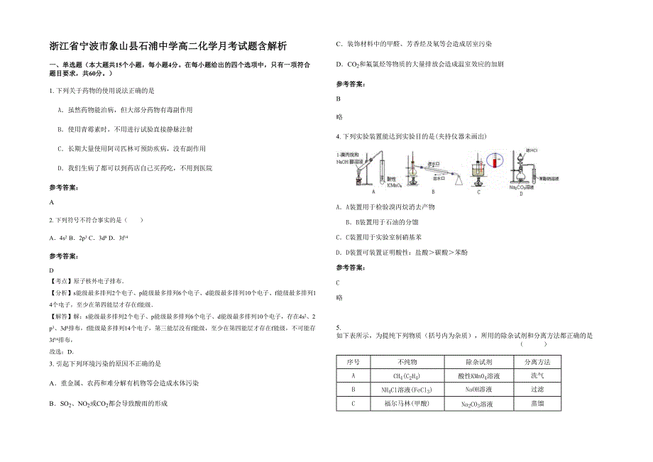 浙江省宁波市象山县石浦中学高二化学月考试题含解析_第1页