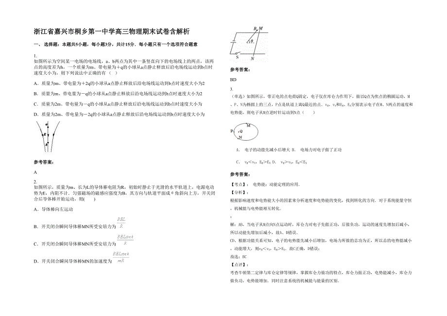 浙江省嘉兴市桐乡第一中学高三物理期末试卷含解析_第1页