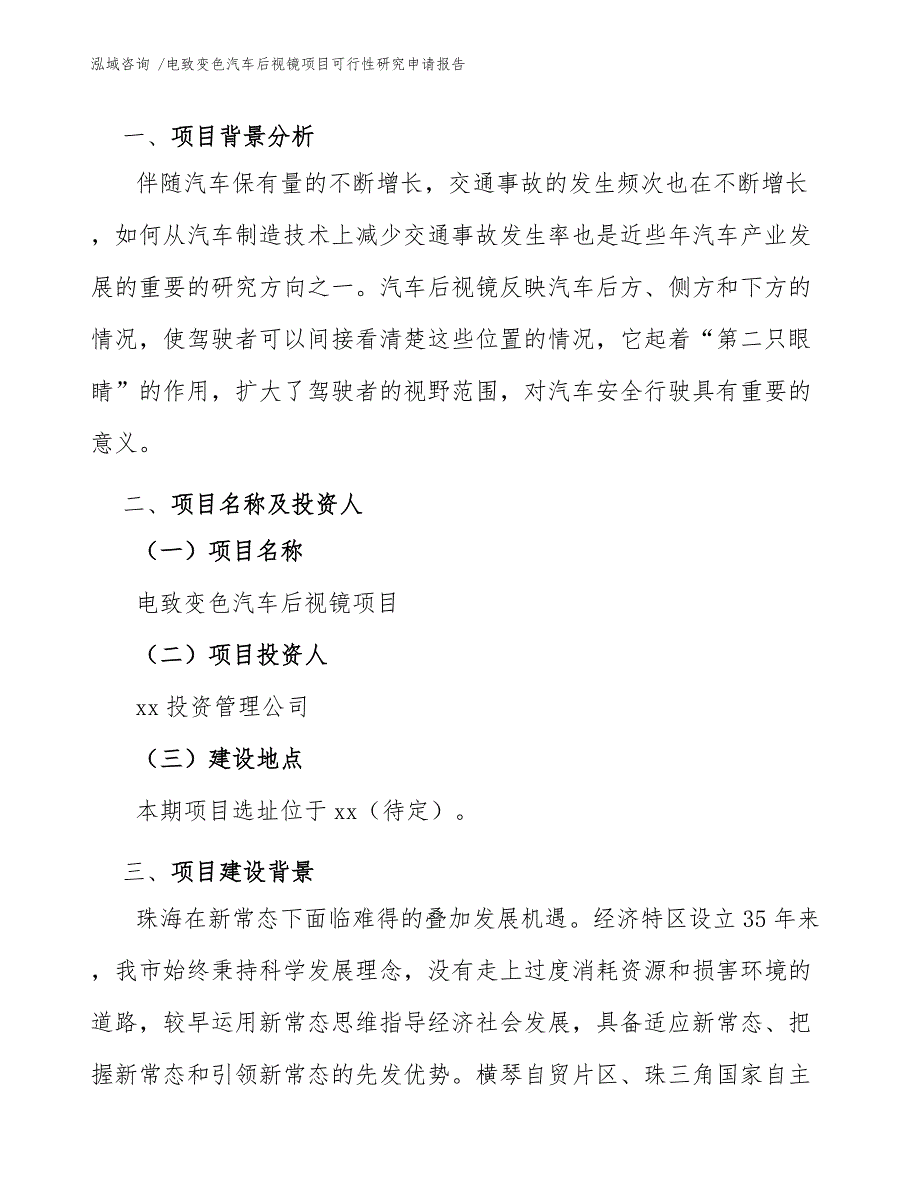 电致变色汽车后视镜项目可行性研究申请报告（参考模板）_第3页