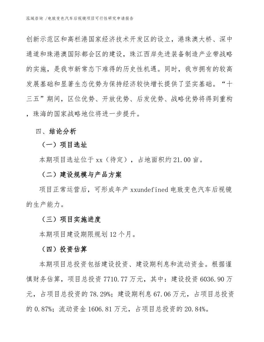 电致变色汽车后视镜项目可行性研究申请报告（参考模板）_第4页