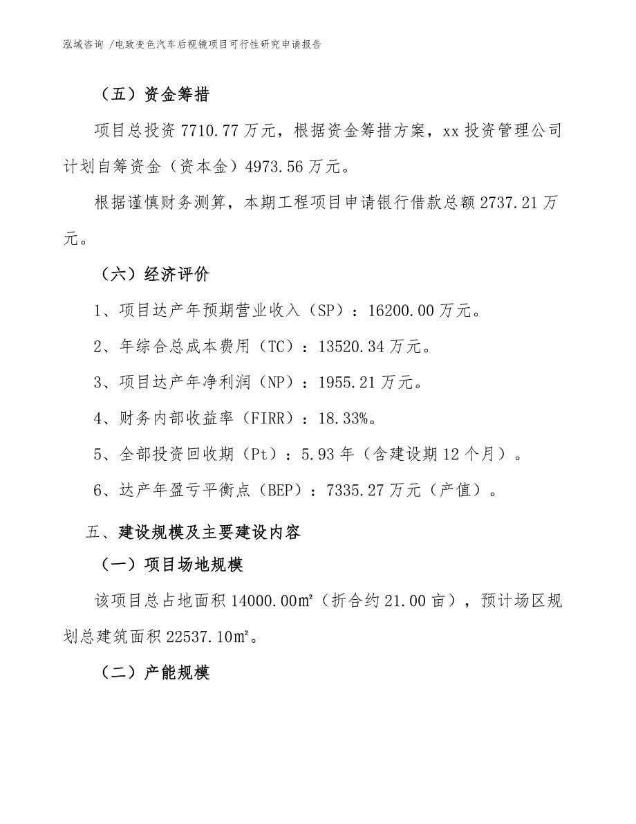 电致变色汽车后视镜项目可行性研究申请报告（参考模板）_第5页