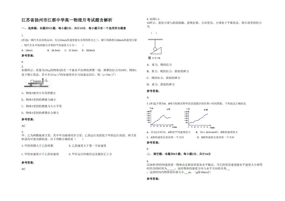 江苏省扬州市江都中学高一物理月考试题含解析_第1页