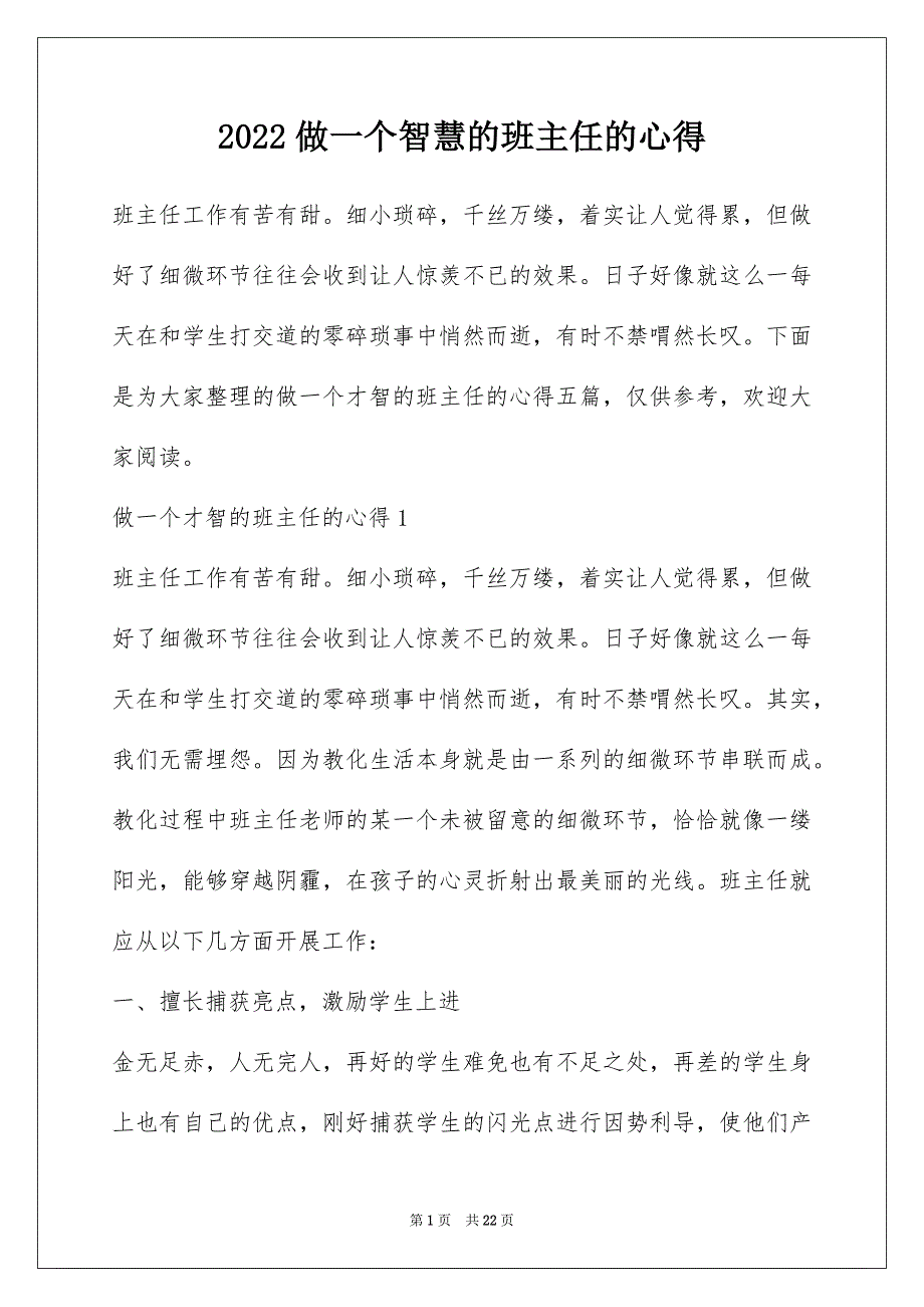 2022做一个智慧的班主任的心得_第1页