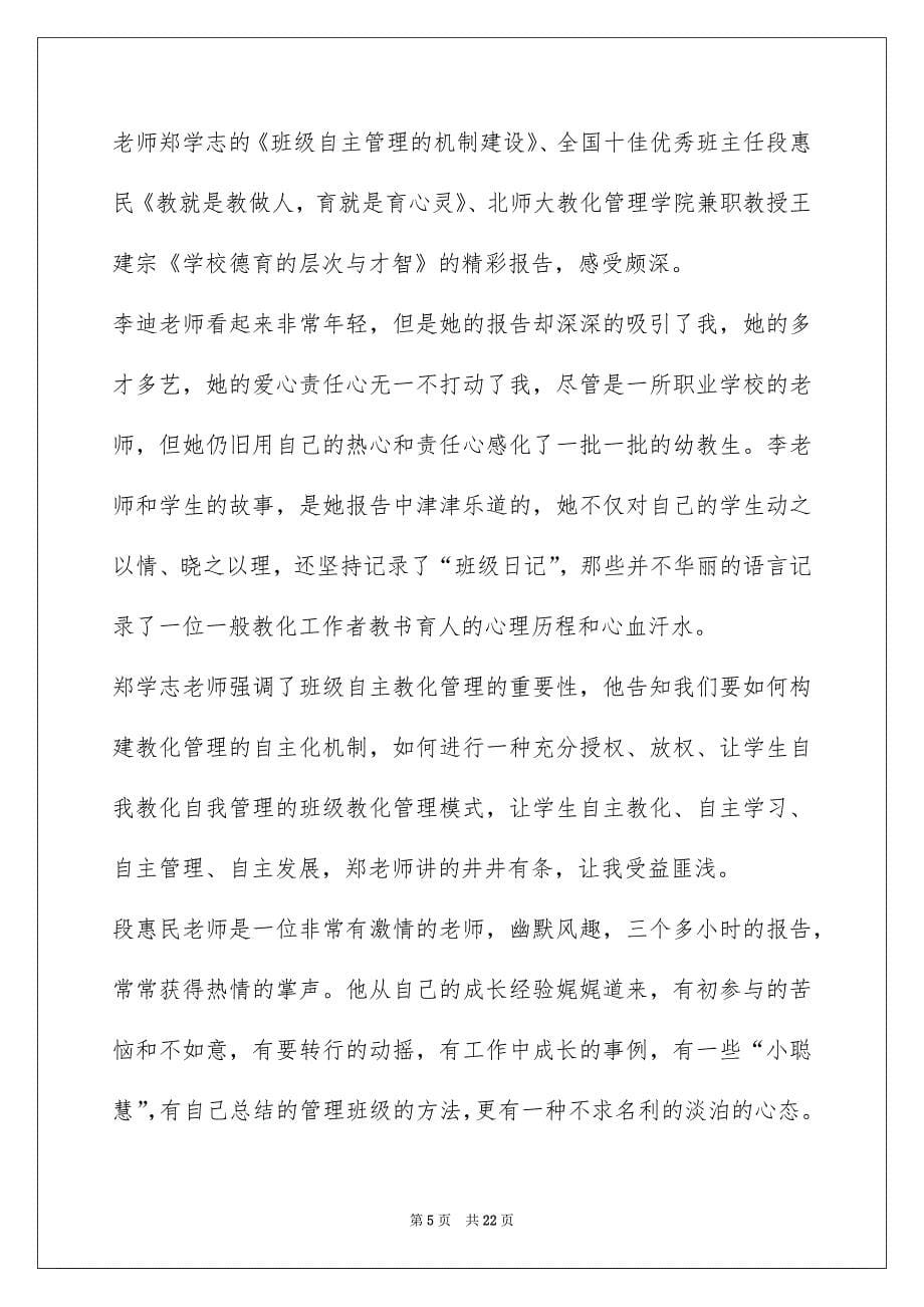 2022做一个智慧的班主任的心得_第5页