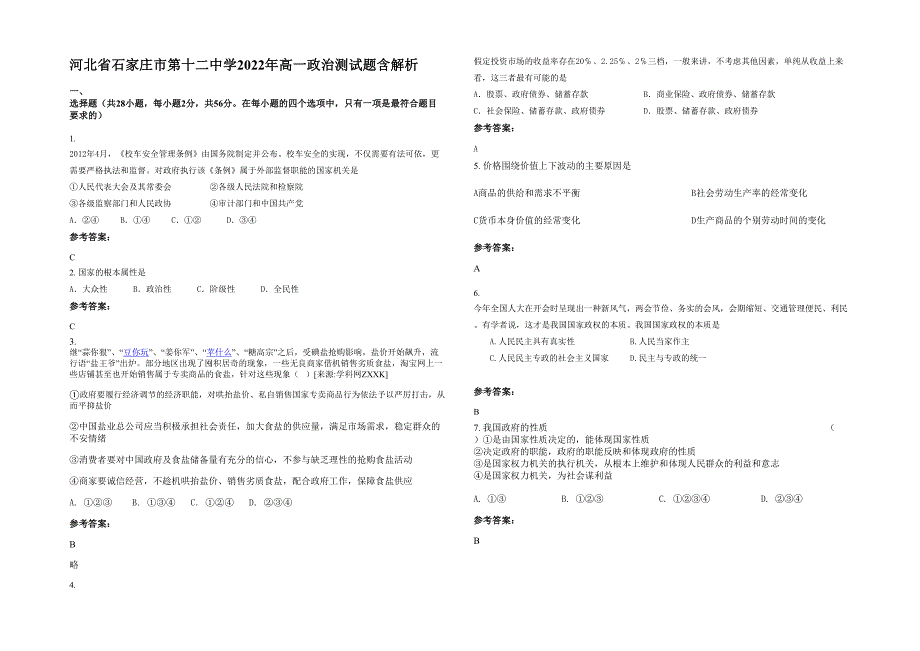 河北省石家庄市第十二中学2022年高一政治测试题含解析_第1页