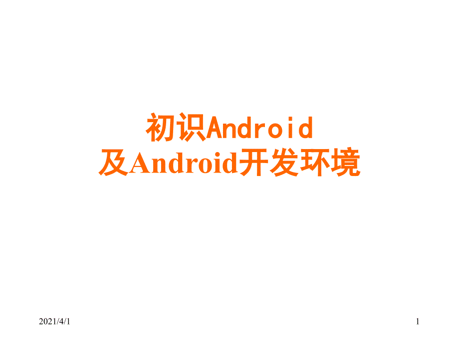 初识Android及开发环境搭建_第1页