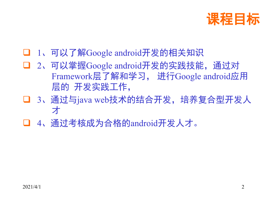 初识Android及开发环境搭建_第2页