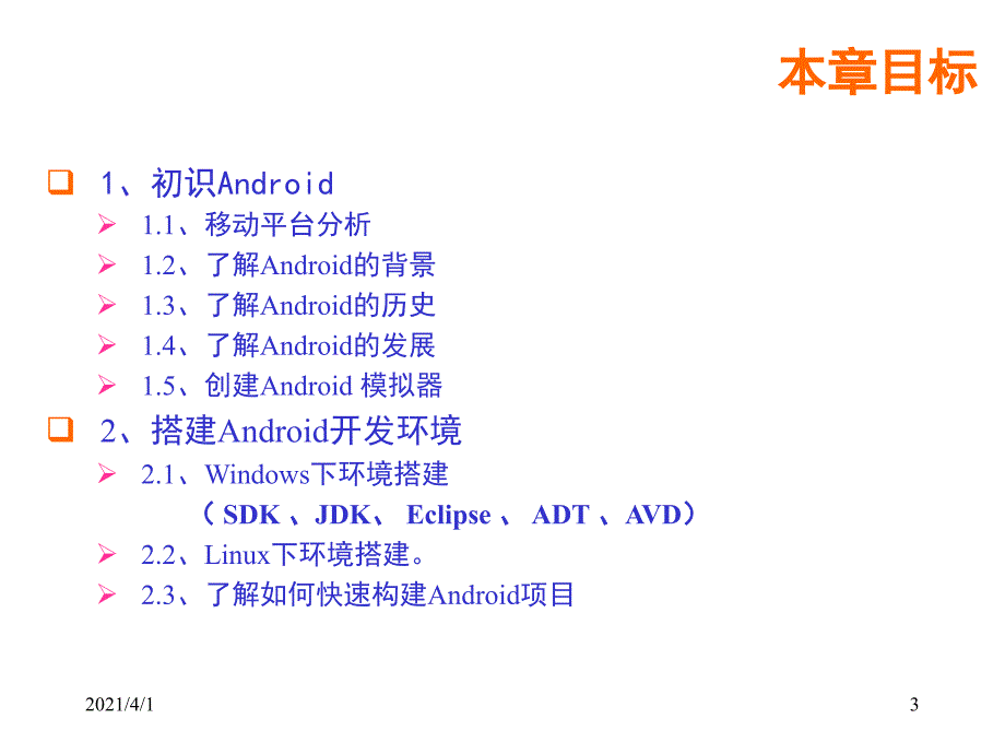 初识Android及开发环境搭建_第3页