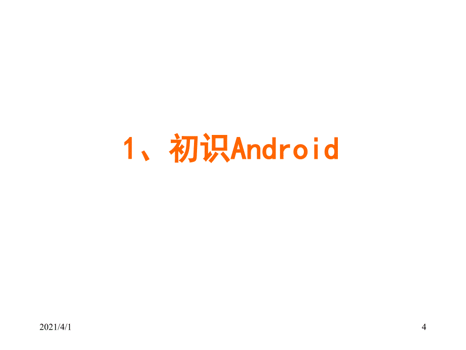 初识Android及开发环境搭建_第4页