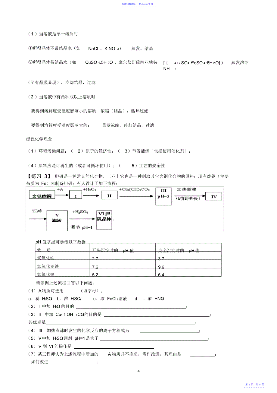 化学实验与工业流程相结合归纳,推荐文档_第4页