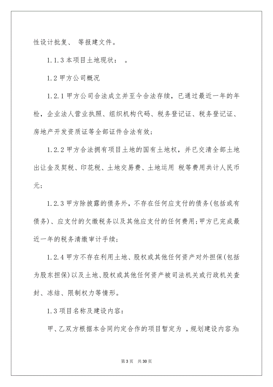 2022开发项目转让协议_第3页