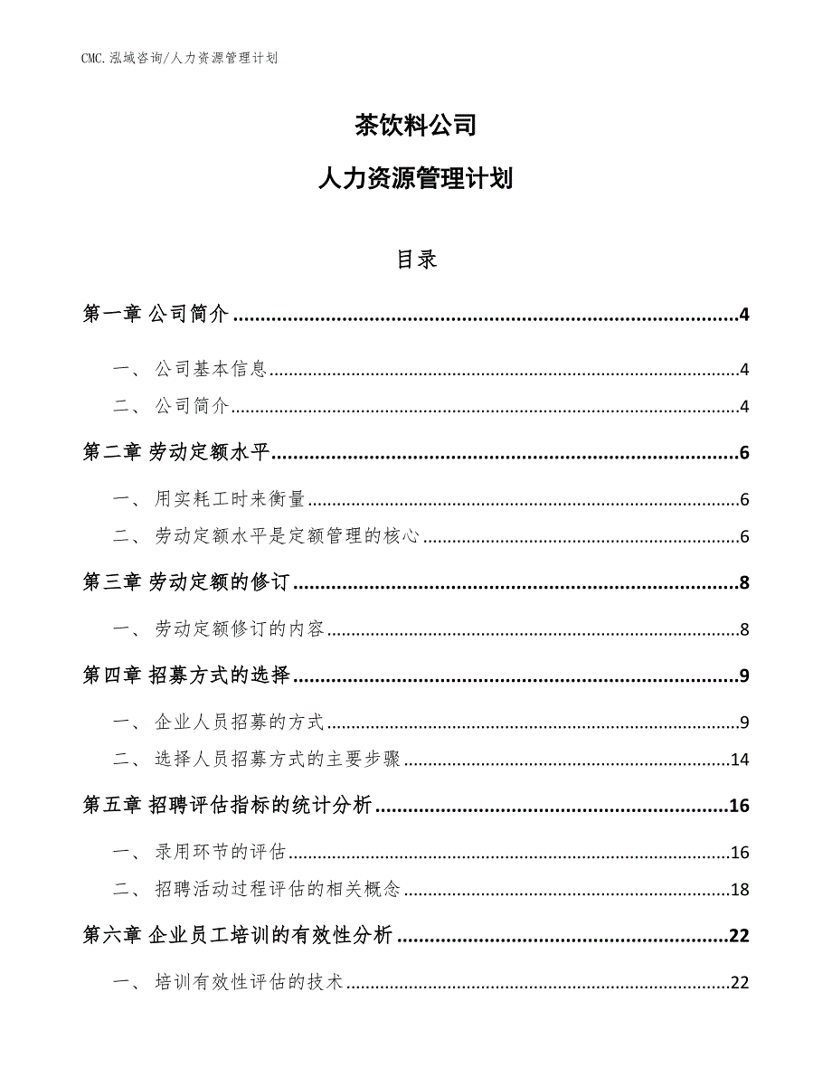 茶饮料公司人力资源管理计划（模板）_第1页