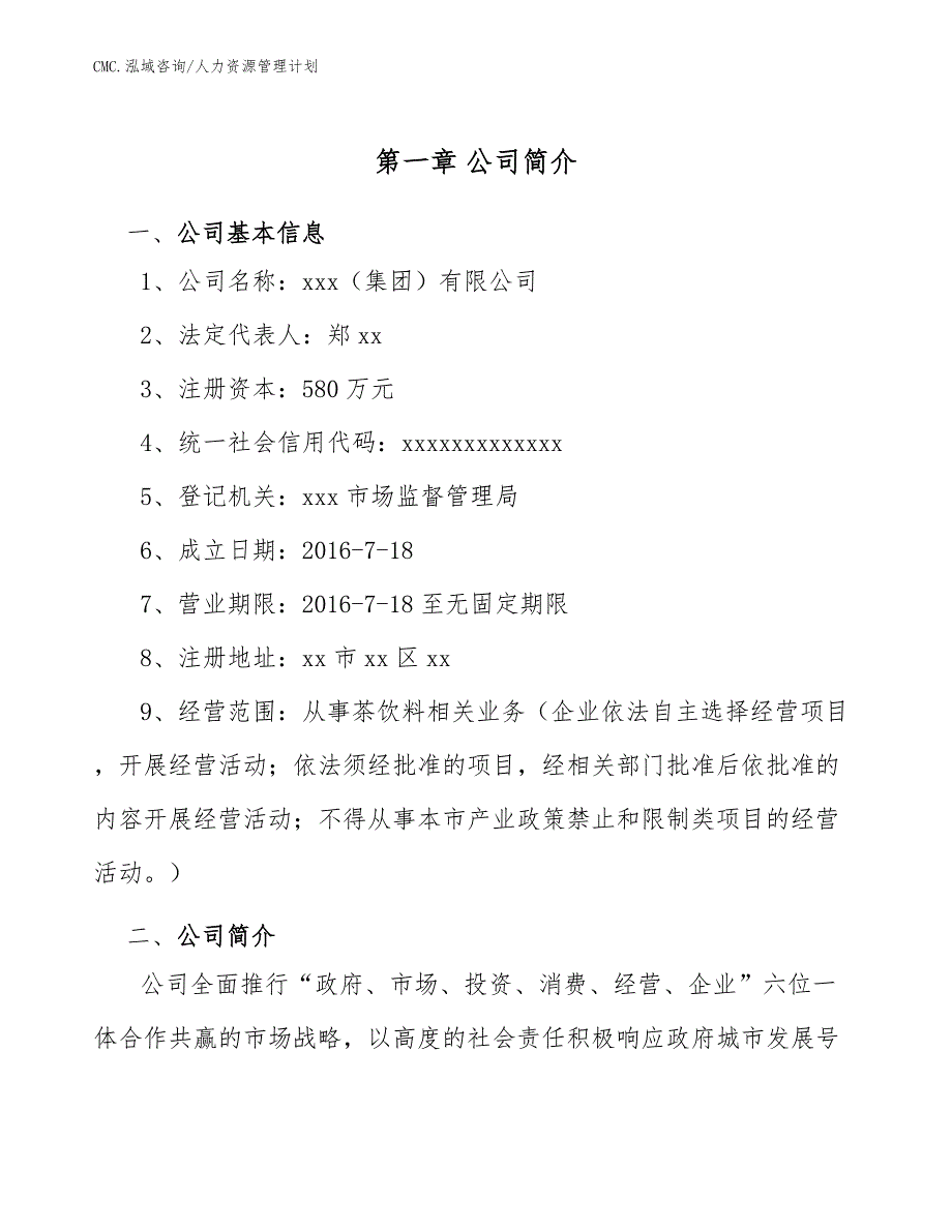 茶饮料公司人力资源管理计划（模板）_第4页