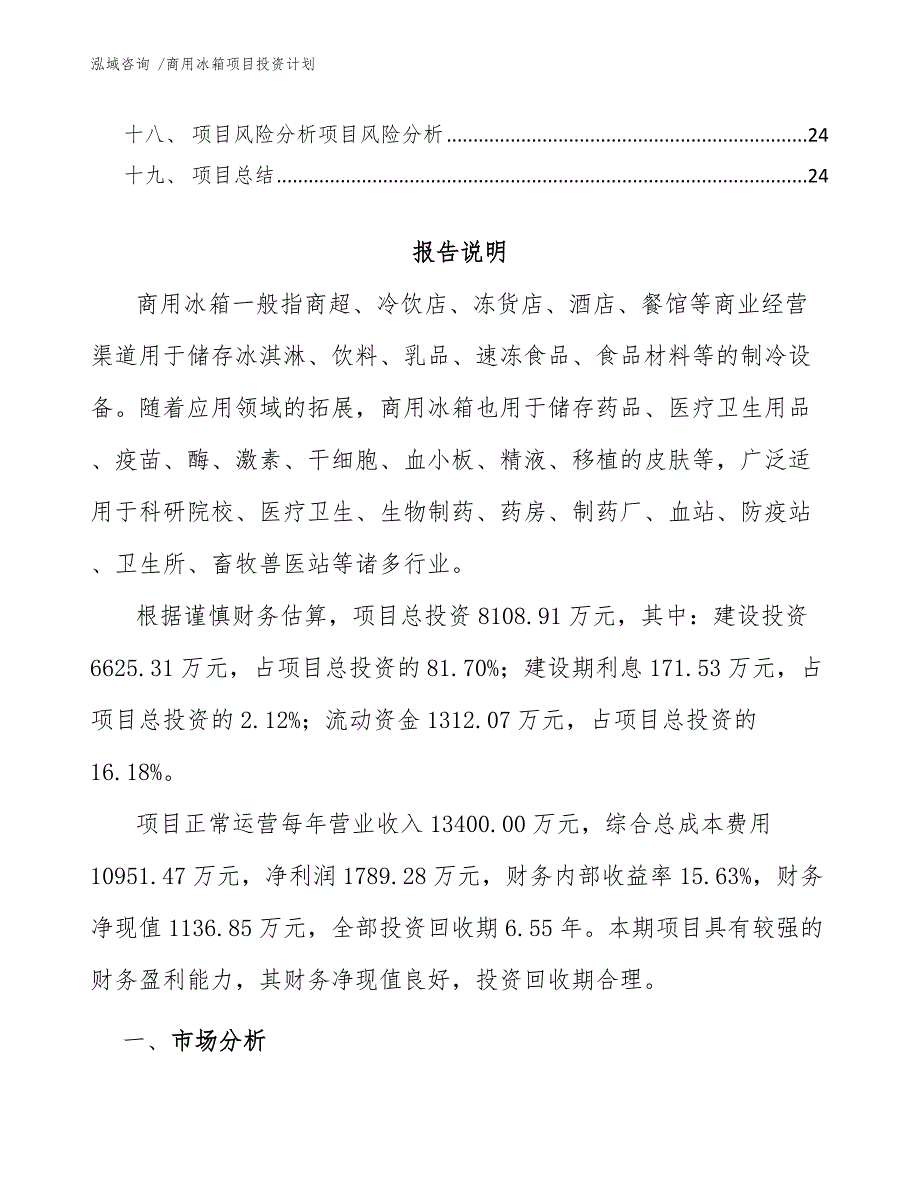 商用冰箱项目投资计划（范文）_第3页