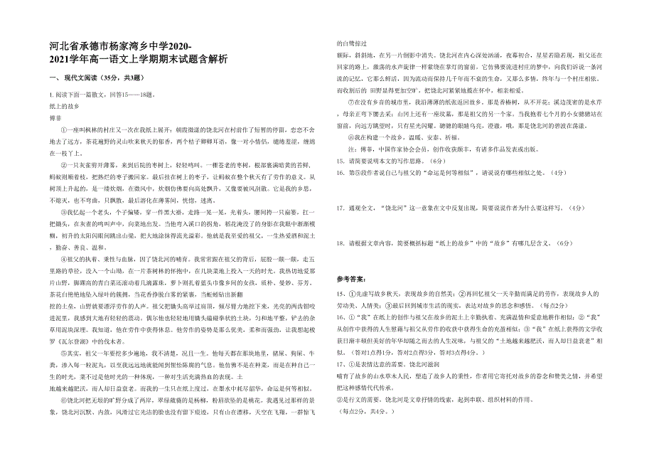 河北省承德市杨家湾乡中学2020-2021学年高一语文上学期期末试题含解析_第1页