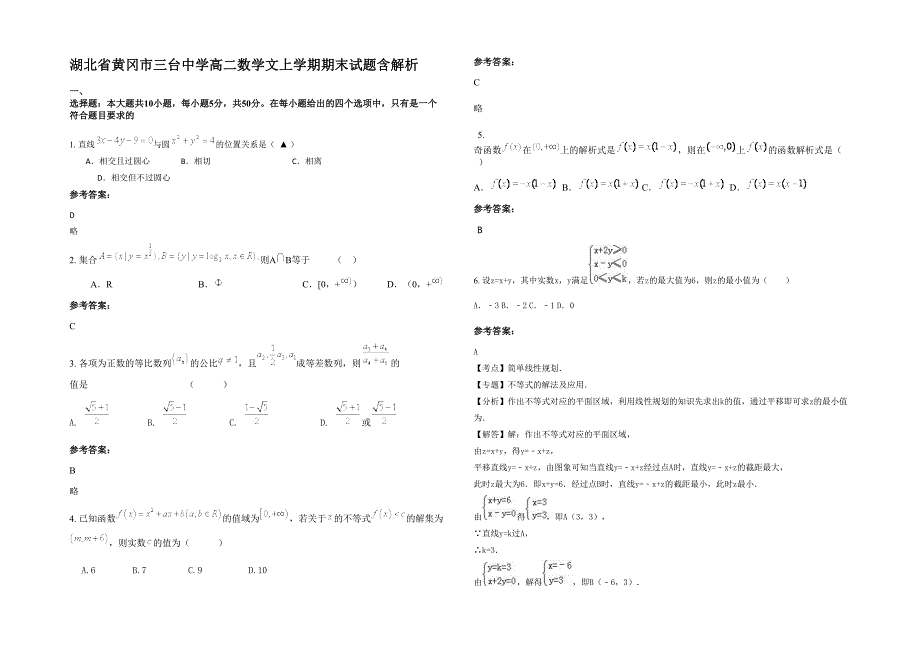 湖北省黄冈市三台中学高二数学文上学期期末试题含解析_第1页