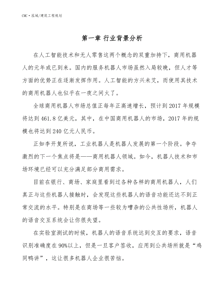 商用机器人公司建筑工程规划（参考）_第4页