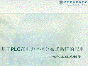 基于PLC在电力监控分布式系统的应用ppt-Power