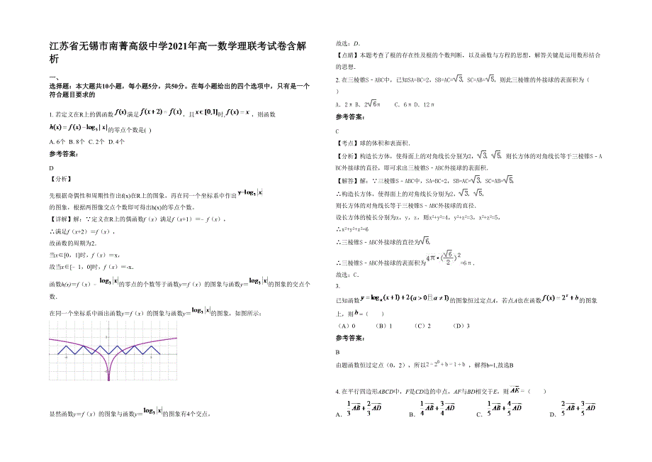 江苏省无锡市南菁高级中学2021年高一数学理联考试卷含解析_第1页