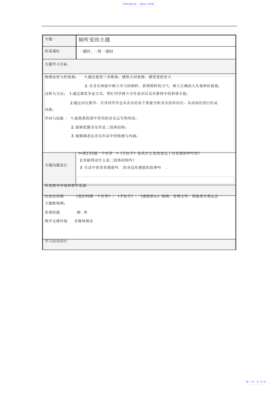 初中音乐《让世界充满爱》主题单元教学设计_第3页