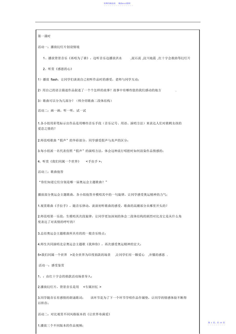 初中音乐《让世界充满爱》主题单元教学设计_第4页