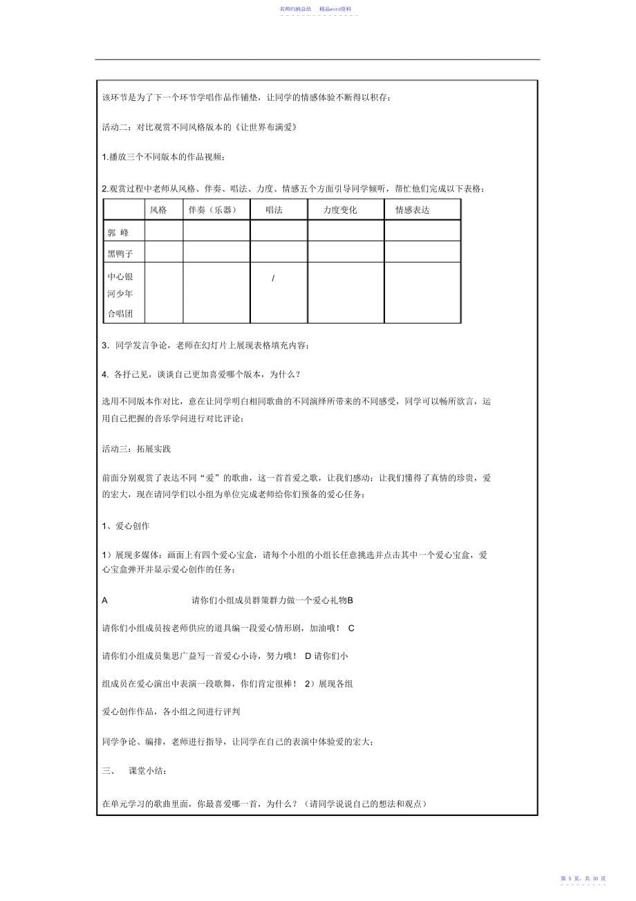 初中音乐《让世界充满爱》主题单元教学设计_第5页