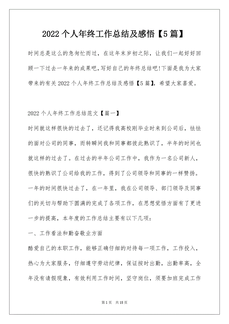 2022个人年终工作总结及感悟【5篇】_第1页