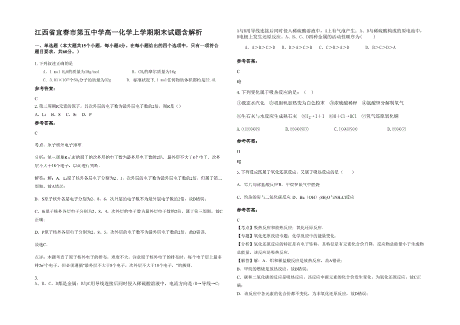 江西省宜春市第五中学高一化学上学期期末试题含解析_第1页