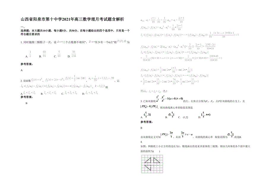 山西省阳泉市第十中学2021年高三数学理月考试题含解析_第1页