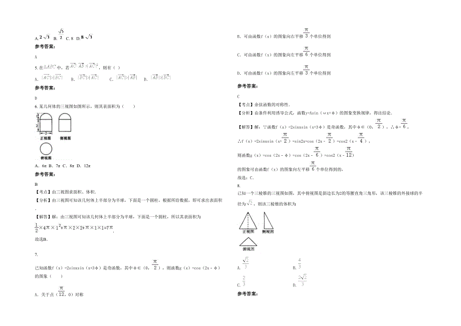 山西省阳泉市第十中学2021年高三数学理月考试题含解析_第2页