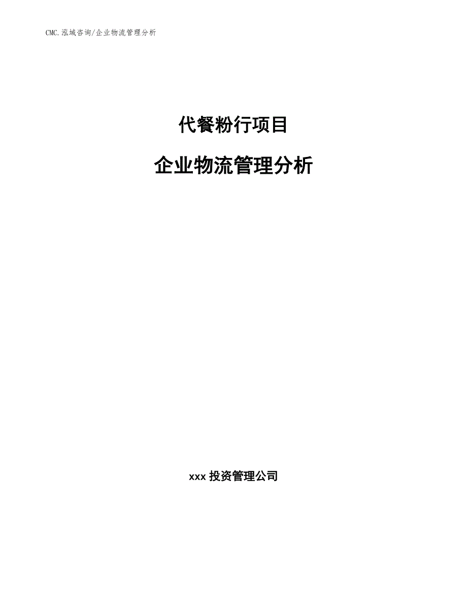 代餐粉行项目企业物流管理分析（模板）_第1页