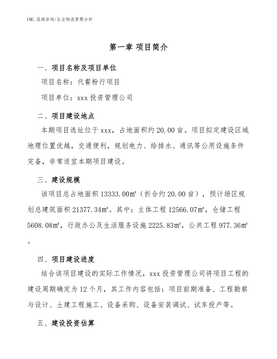 代餐粉行项目企业物流管理分析（模板）_第4页