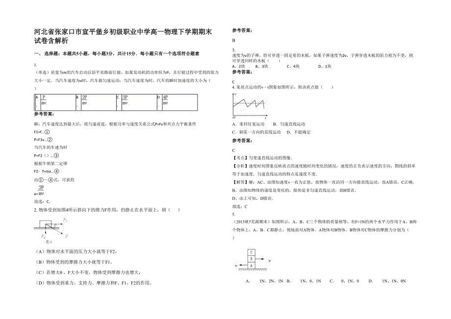 河北省张家口市宣平堡乡初级职业中学高一物理下学期期末试卷含解析_第1页