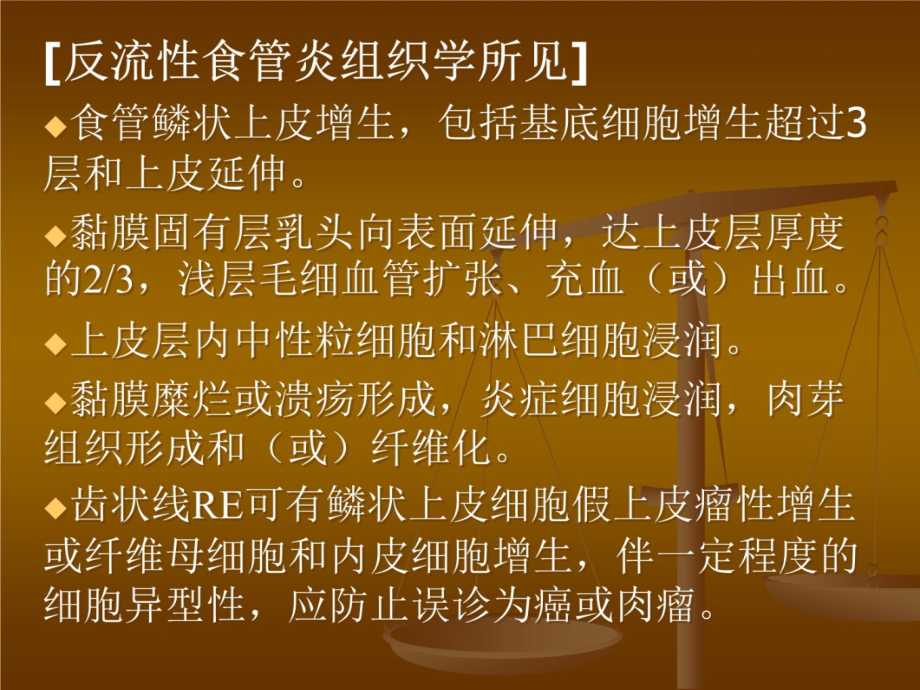 反流性食管病说课讲解_第4页