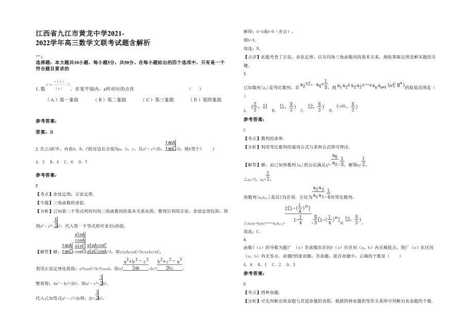 江西省九江市黄龙中学2021-2022学年高三数学文联考试题含解析_第1页