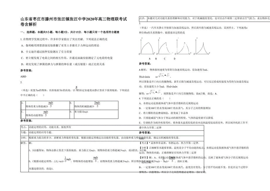 山东省枣庄市滕州市张汪镇张汪中学2020年高三物理联考试卷含解析_第1页