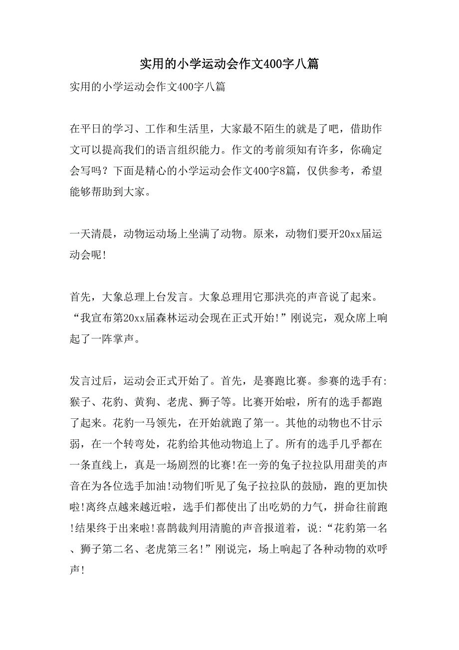 实用的小学运动会作文400字八篇_第1页