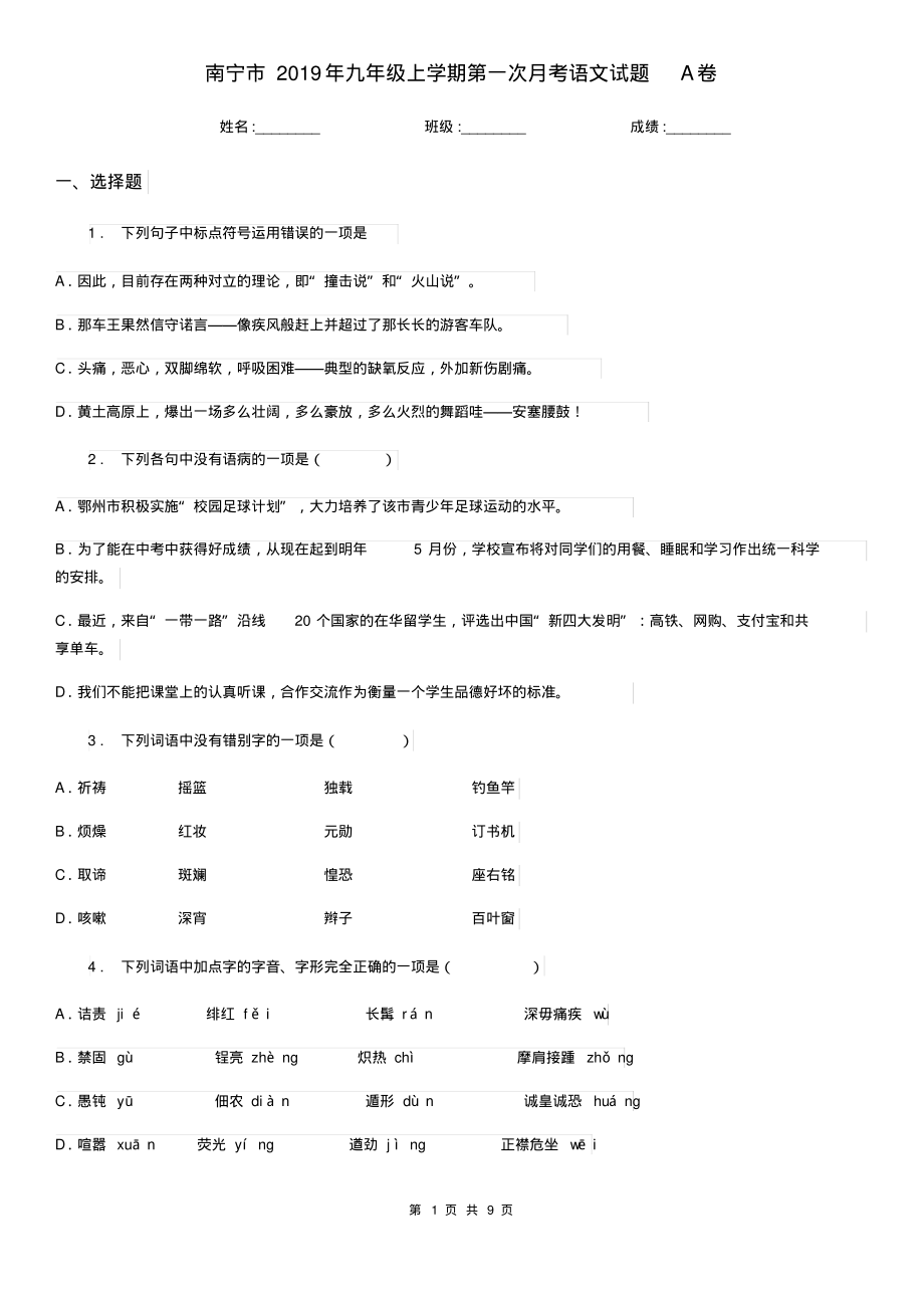 南宁市2019年九年级上学期第一次月考语文试题A卷_第1页