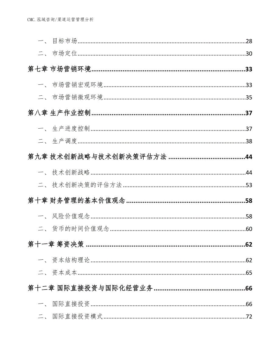 硫酸钙晶须公司渠道运营管理分析（模板）_第3页