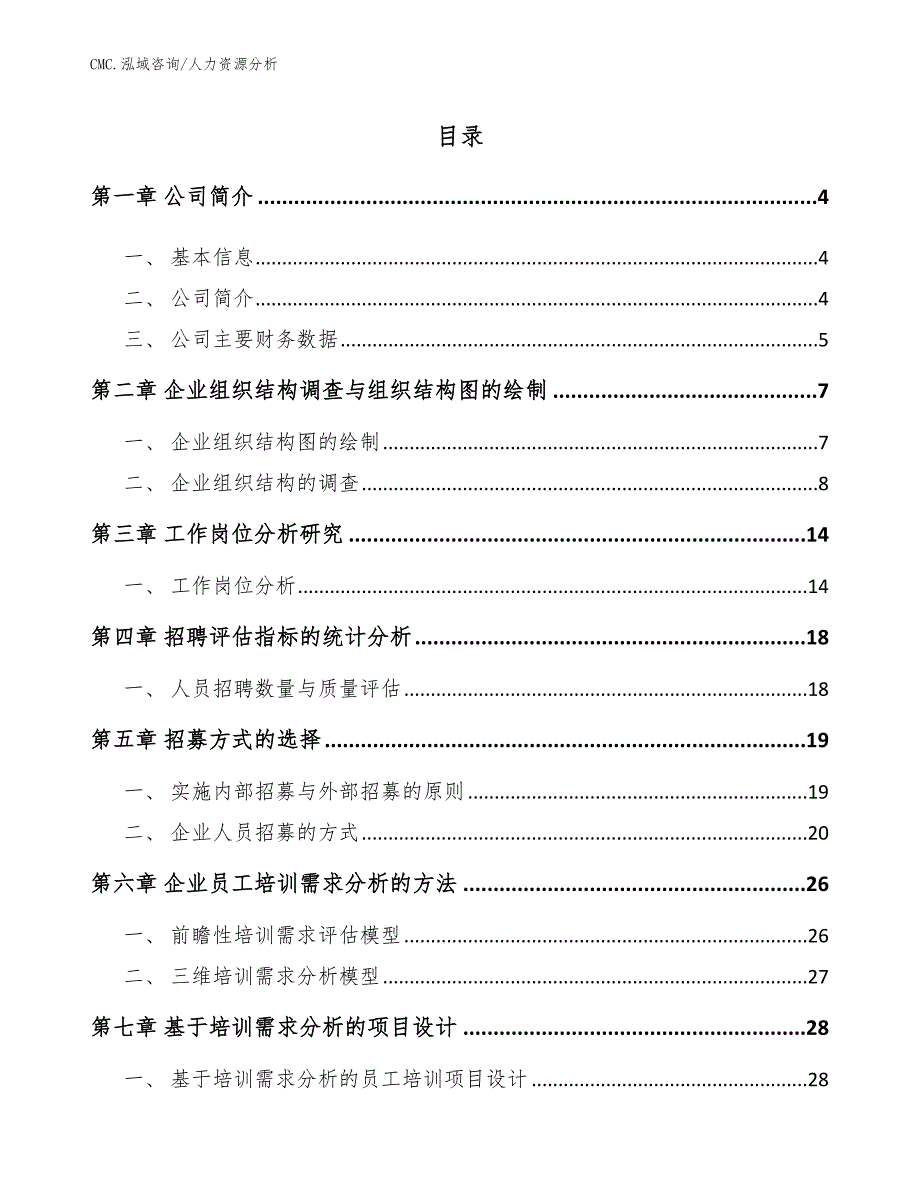 电接触材料项目人力资源分析（模板）_第2页