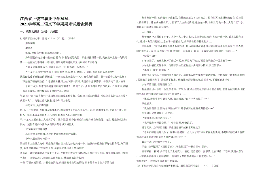 江西省上饶市职业中学2020-2021学年高二语文下学期期末试题含解析_第1页