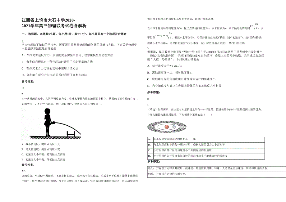 江西省上饶市大石中学2020-2021学年高三物理联考试卷含解析_第1页