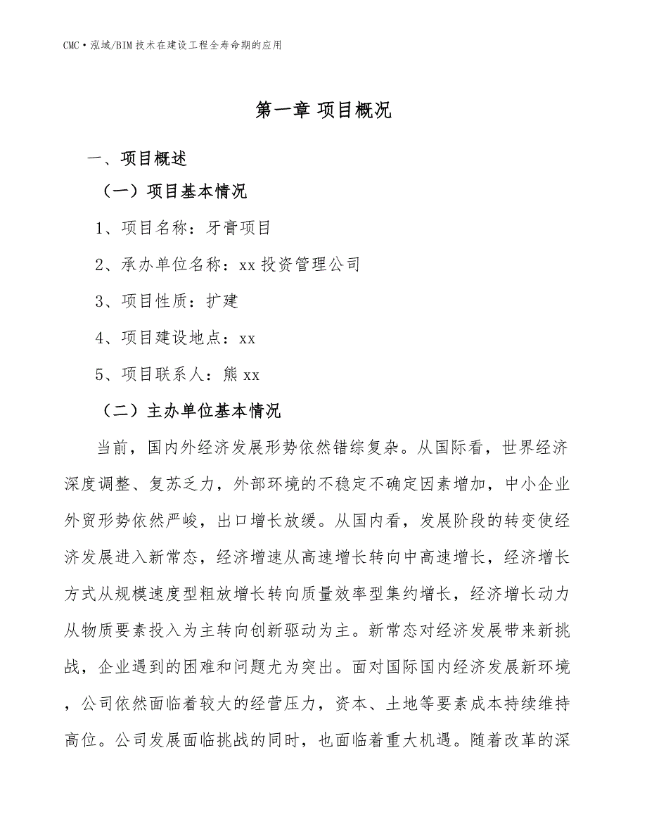 牙膏项目BIM技术在建设工程全寿命期的应用（模板）_第2页